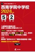 西南学院中学校　２０２４年度