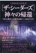 ［ザ・シーダーズ］神々の帰還（上）　「真の人類史」への偉大な旅が、いま始まります！