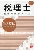 法人税法個別計算問題集　２０２４年