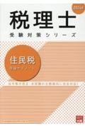 住民税理論サブノート　２０２４年