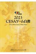 CESAゲーム白書 2023/ 本・漫画やDVD・CD・ゲーム、アニメをTポイント 