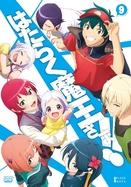 はたらく魔王さま!! 第9巻