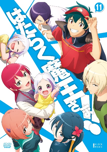はたらく魔王さま!! 第11巻