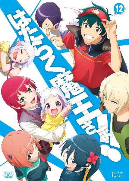 はたらく魔王さま!! 第12巻