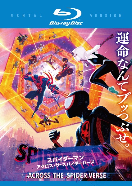 スパイダーマン：アクロス・ザ・スパイダーバース