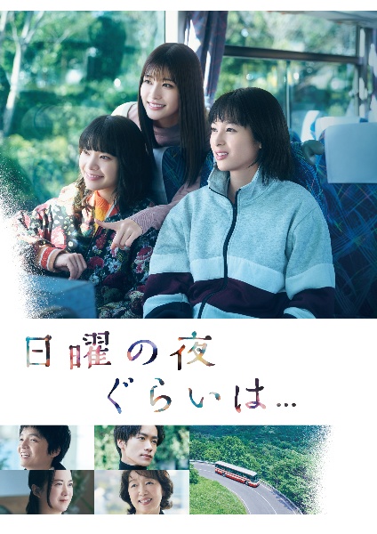 日曜の夜ぐらいは... 全5巻　レンタル　DVD Amazon.co.jp: 【Amazon.co.jp限定】日曜の夜ぐらいは DVD