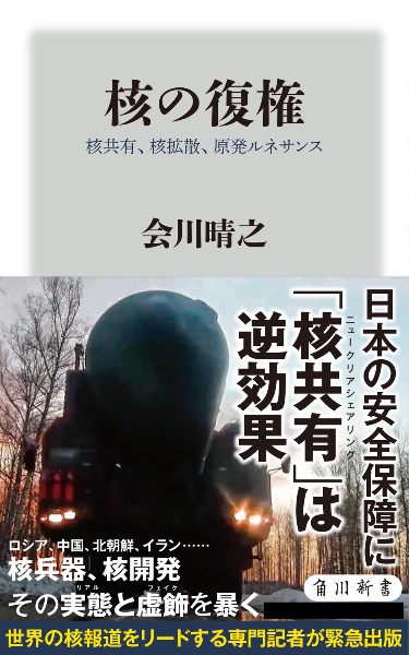 核の復権　核共有、核拡散、原発ルネサンス