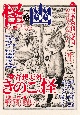 怪と幽　2023．9　お化け好きに贈るエンターテインメント・マガジン(14)