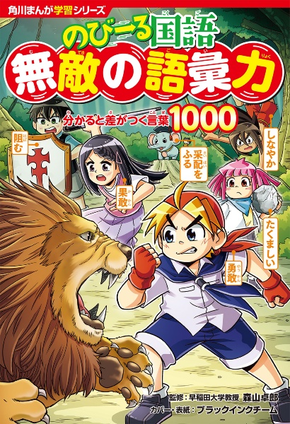 のびーる国語　無敵の語彙力分かると差がつく言葉１０００