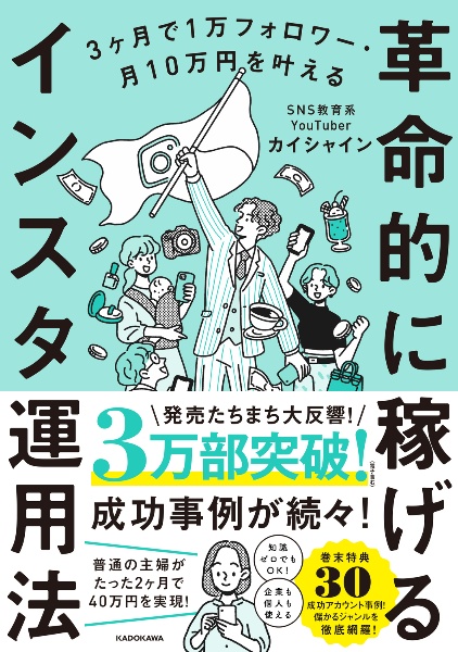 ３ヶ月で１万フォロワー・月１０万円を叶える革命的に稼げるインスタ運用法