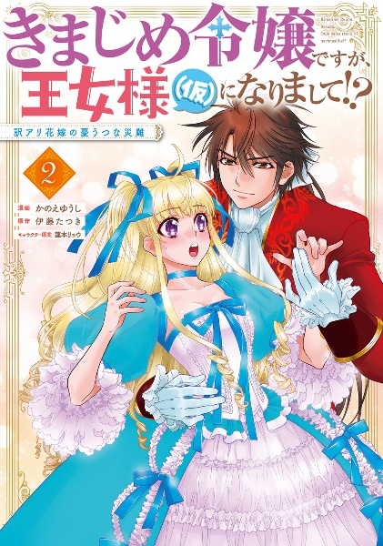 きまじめ令嬢ですが、王女様（仮）になりまして！？　訳アリ花嫁の憂うつな災難