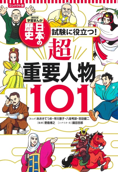 コンパクト版　学習まんが　日本の歴史　試験に役立つ！超重要人物１０１