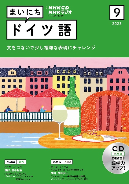 ＮＨＫ　ＣＤ　ラジオ　まいにちドイツ語　２０２３年９月号