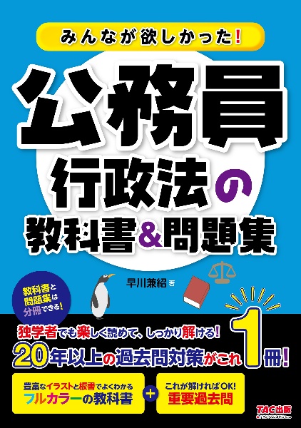 みんなが欲しかった！公務員　行政法の教科書＆問題集