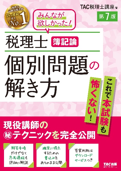 税理士　簿記論　個別問題の解き方　第７版　現役講師の（秘）テクニックを完全公開