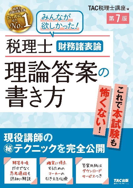 税理士　財務諸表論　理論答案の書き方　第７版　現役講師の（秘）テクニックを完全公開