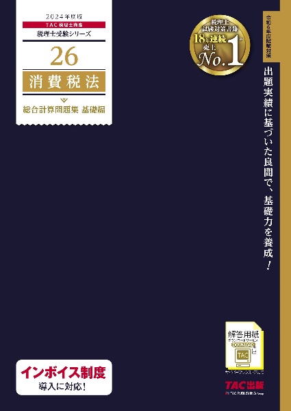 消費税法総合計算問題集基礎編　２０２４年度版