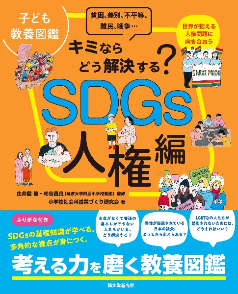 子ども教養図鑑 世の中のしくみ: キミはどっちを選ぶ? 大人でも答えられない社会の難問に向き合おう／小学校社会科授業づくり研究会 Amazon.co.jp: 子ども教養図鑑 世の中のしくみ: キミはどっちを