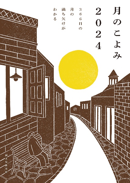 月のこよみ 2024 366日の月の満ち欠けがわかる