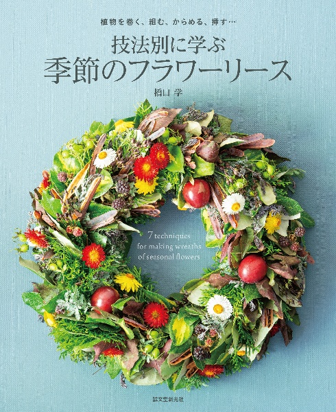 技法別に学ぶ季節のフラワーリース 植物を巻く、組む、からめる、挿す・・・
