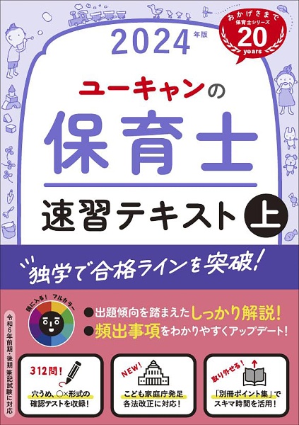 ユーキャンの保育士速習テキスト（上）　２０２４年版