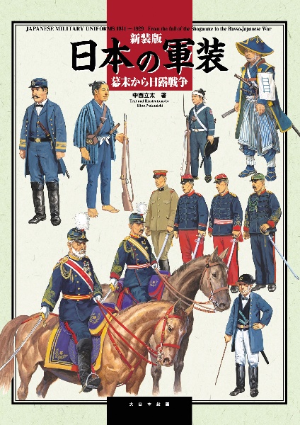 日本の軍装 幕末から日露戦争 1841〜1929 新装版/中西立太 本・漫画や