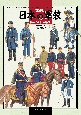 日本の軍装　幕末から日露戦争　1841〜1929　新装版