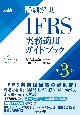 詳細解説　IFRS実務適用ガイドブック〈第3版〉