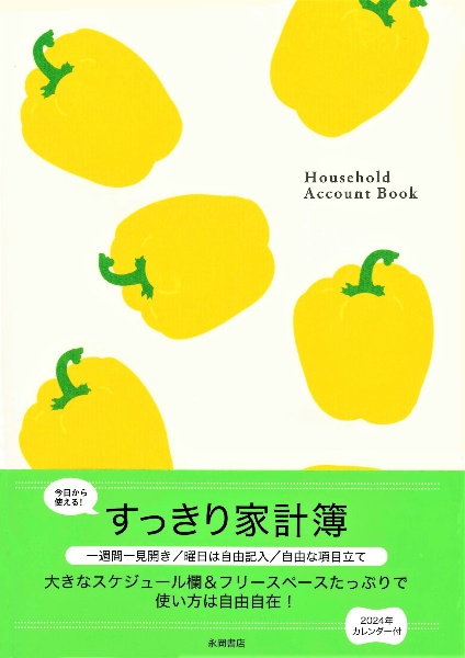 今日から使える！すっきり家計簿　Ｈｏｕｓｅｈｏｌｄ　Ａｃｃｏｕｎｔ　Ｂｏｏｋ　２０２４