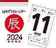 日めくりカレンダーA7【H1】　2024年