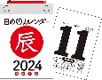 日めくりカレンダーB7【H2】　2024年