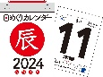 日めくりカレンダーA6【H3】　2024年