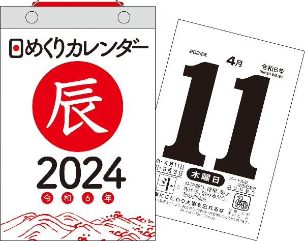 日めくりカレンダーＢ６【Ｈ５】　２０２４年