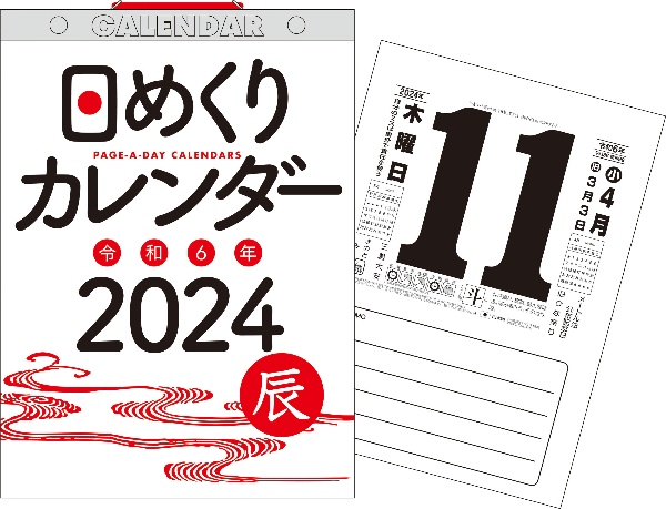 日めくりカレンダーＢ５【Ｈ６】　２０２４年