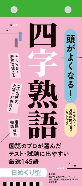 頭がよくなる！　日めくりカレンダー　四字熟語【Ｈ７】　２０２４年