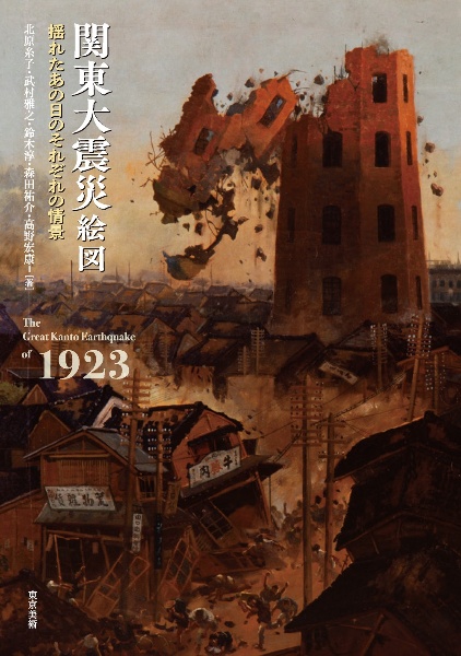 関東大震災絵図　揺れたあの日のそれぞれの情景