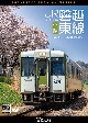 ビコム　DVDシリーズ　キハ110系　JR磐越東線　全線　4K撮影作品　いわき〜郡山