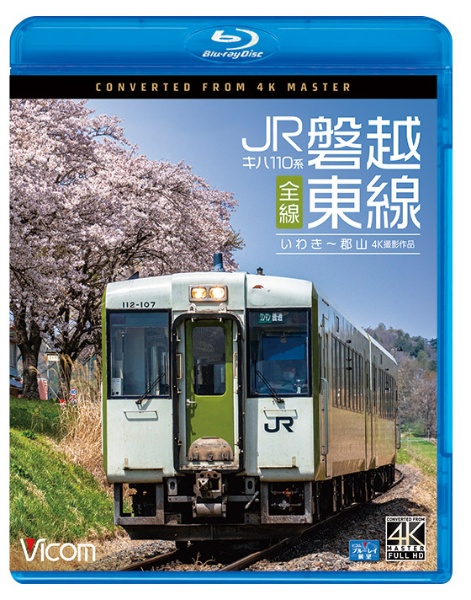 ビコム　ブルーレイシリーズ　キハ１１０系　ＪＲ磐越東線　全線　４Ｋ撮影作品　いわき～郡山