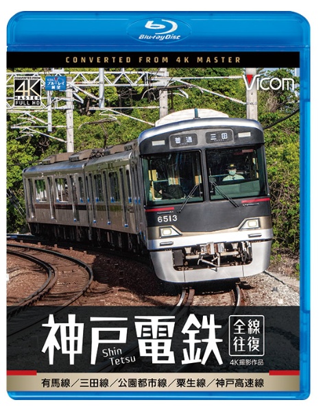 ビコム　ブルーレイシリーズ　神戸電鉄　全線往復　４Ｋ撮影作品　有馬線／三田線／公園都市線／粟生線／神戸高速線