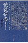 「神のことば」に導かれて告白する使徒信条　信仰入門の手引き