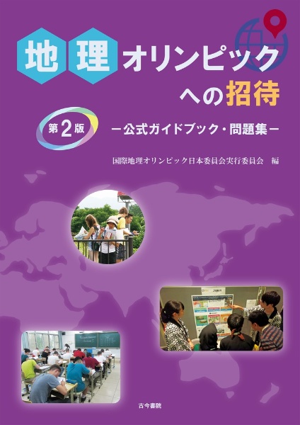 地理オリンピックへの招待　第２版　公式ガイドブック・問題集