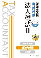 税理士試験問題集法人税法　基礎完成編　2024年度版(2)