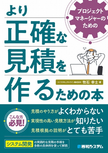 プロジェクトマネージャーのためのより正確な見積を作るための本