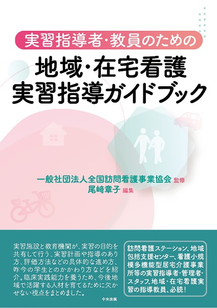 実習指導者・教員のための地域・在宅看護実習指導ガイドブック