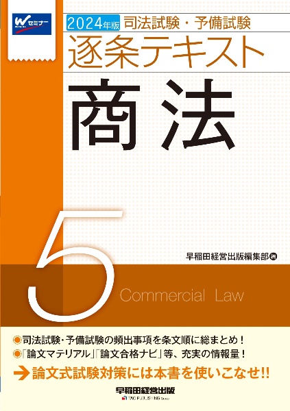 司法試験・予備試験逐条テキスト　商法　２０２４年版