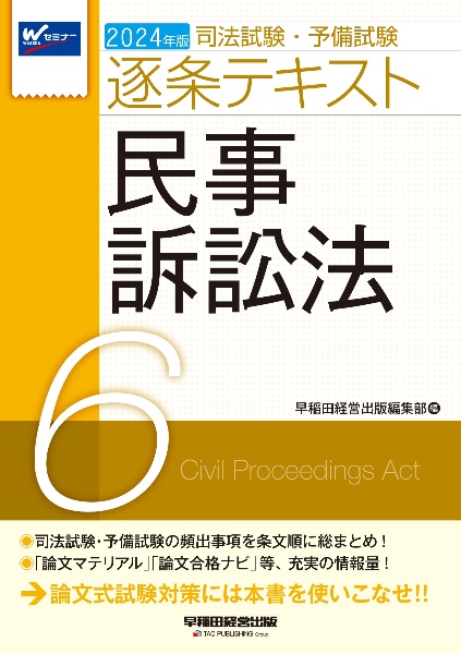 司法試験・予備試験逐条テキスト　民事訴訟法　２０２４年版