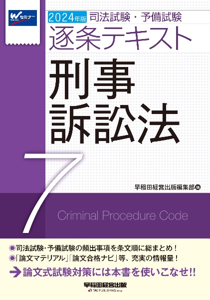 司法試験・予備試験逐条テキスト　刑事訴訟法　２０２４年版