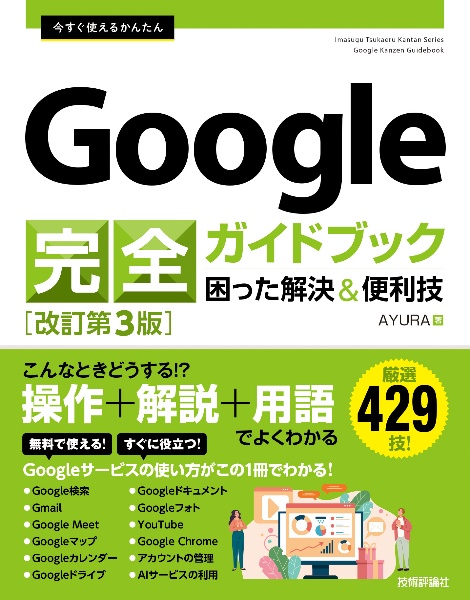 今すぐ使えるかんたんＧｏｏｇｌｅ完全ガイドブック困った解決＆便利技　［改訂第３版］