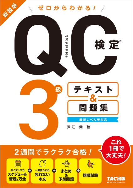 ゼロからわかる！ＱＣ検定　３級テキスト＆問題集　新装版