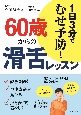 60歳からの滑舌レッスン　1日3分でむせ予防！